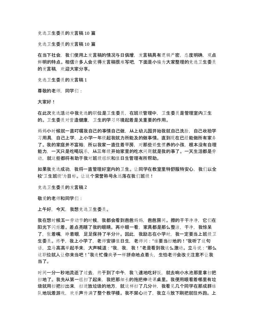 竞选卫生委员的发言稿10篇