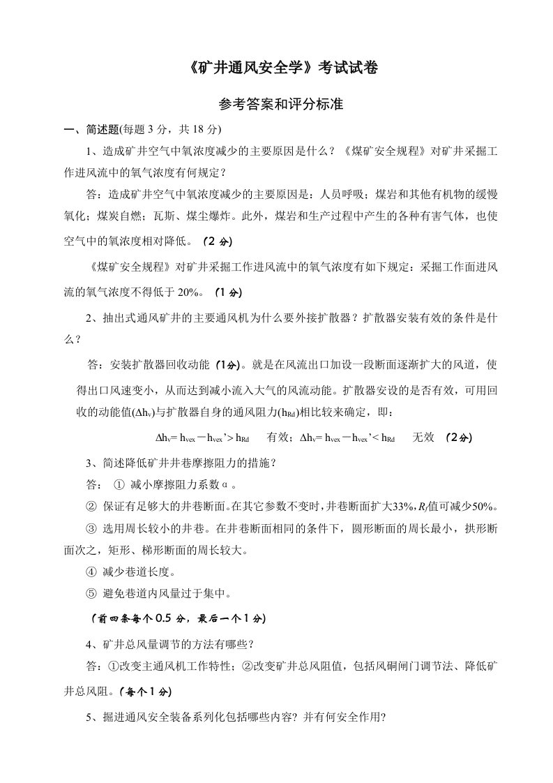 河南理工大学通风安全学考试试卷2