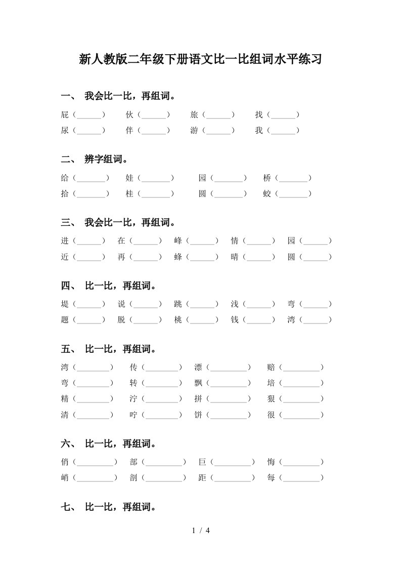 新人教版二年级下册语文比一比组词水平练习