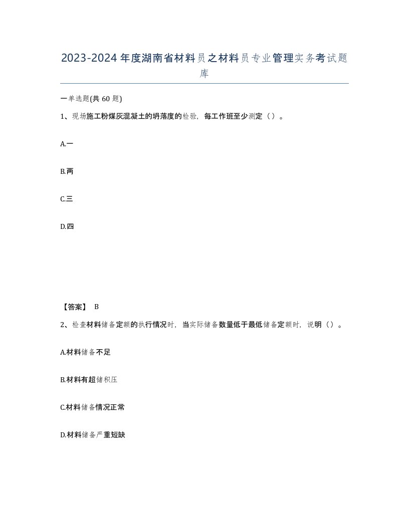 2023-2024年度湖南省材料员之材料员专业管理实务考试题库