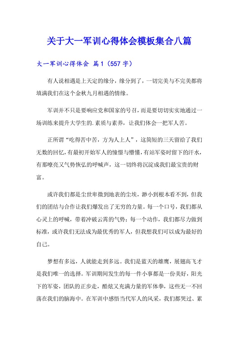 关于大一军训心得体会模板集合八篇