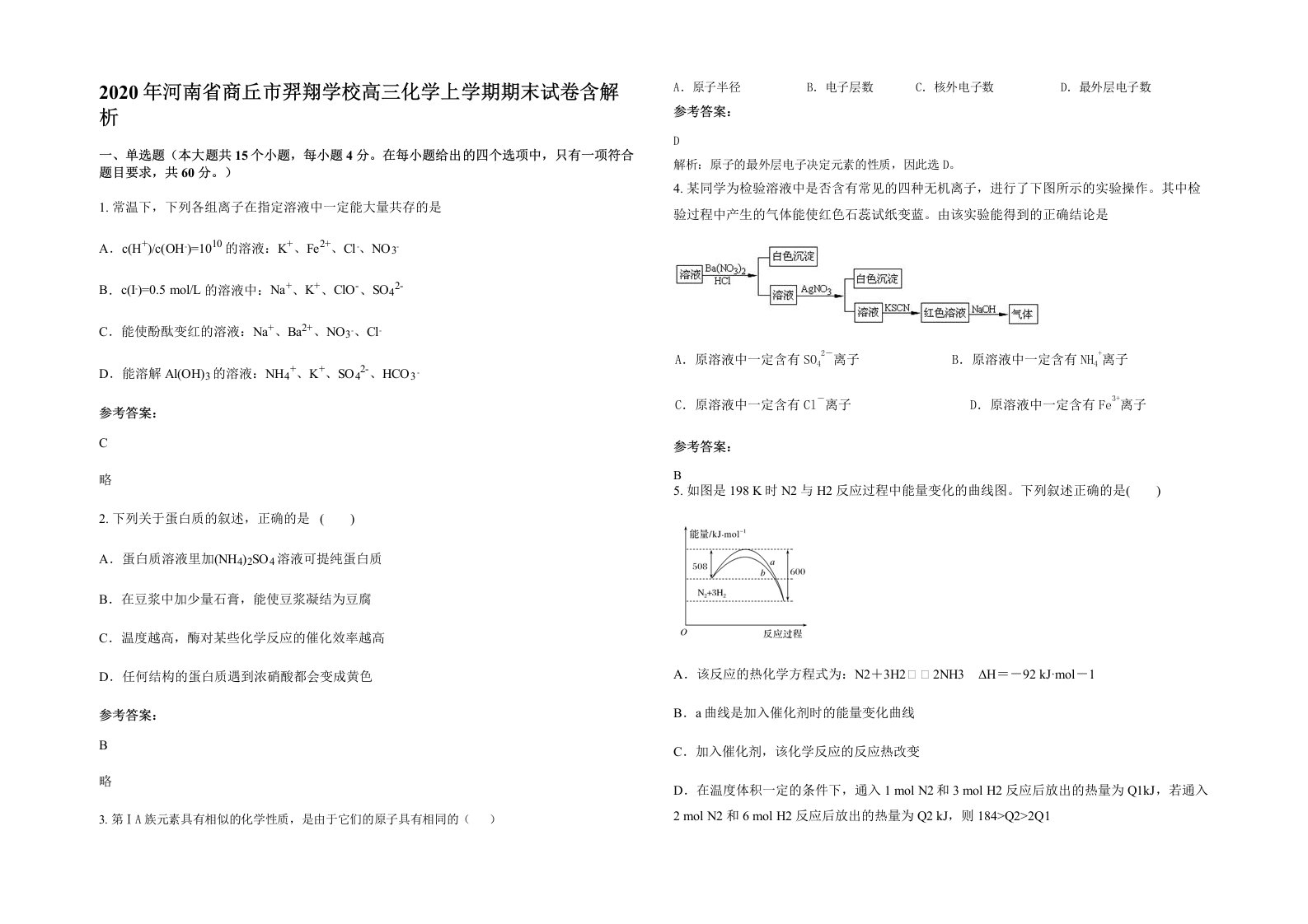 2020年河南省商丘市羿翔学校高三化学上学期期末试卷含解析