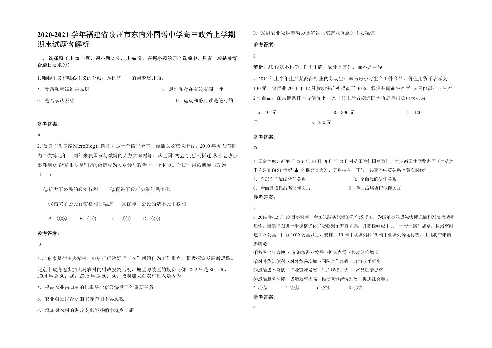 2020-2021学年福建省泉州市东南外国语中学高三政治上学期期末试题含解析