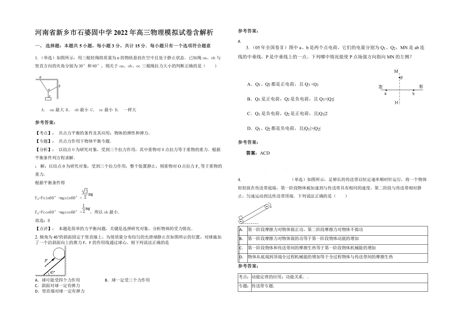 河南省新乡市石婆固中学2022年高三物理模拟试卷含解析