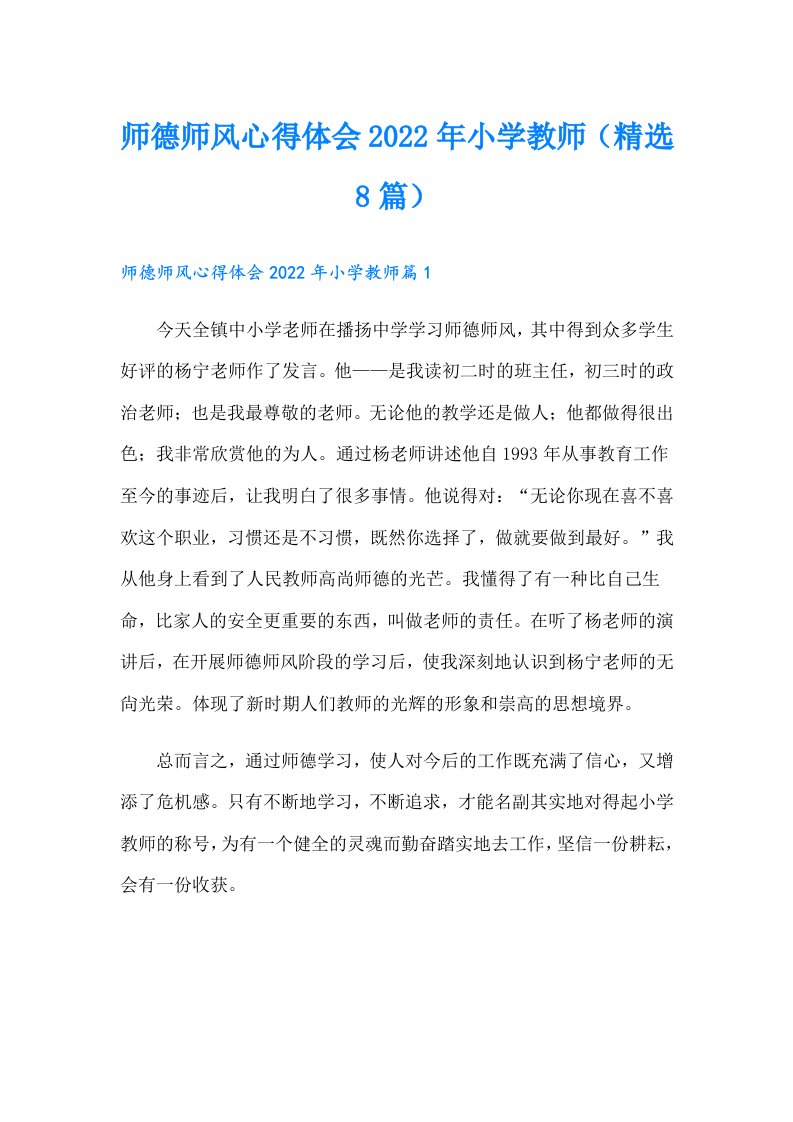 师德师风心得体会小学教师（精选8篇）