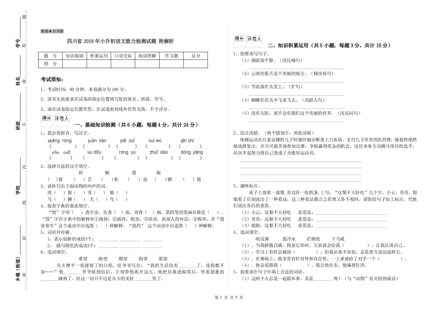 四川省2019年小升初语文能力检测试题-附解析