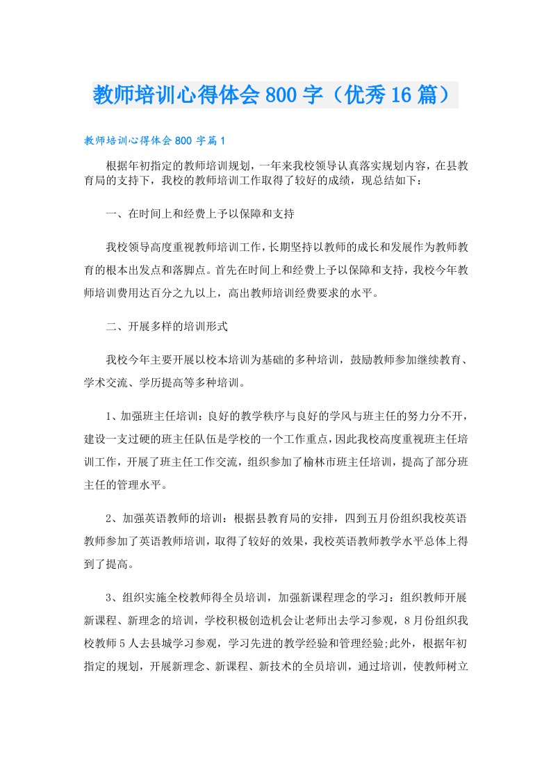 教师培训心得体会800字（优秀16篇）