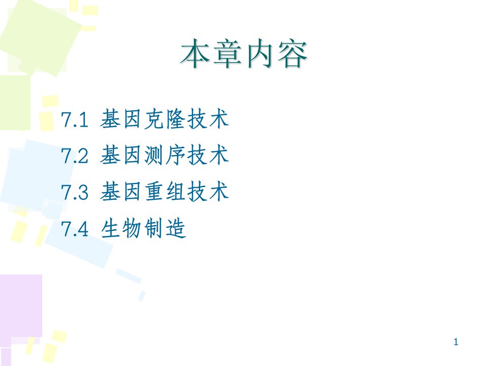 现代生命科学与生物技术07基因技术ppt课件