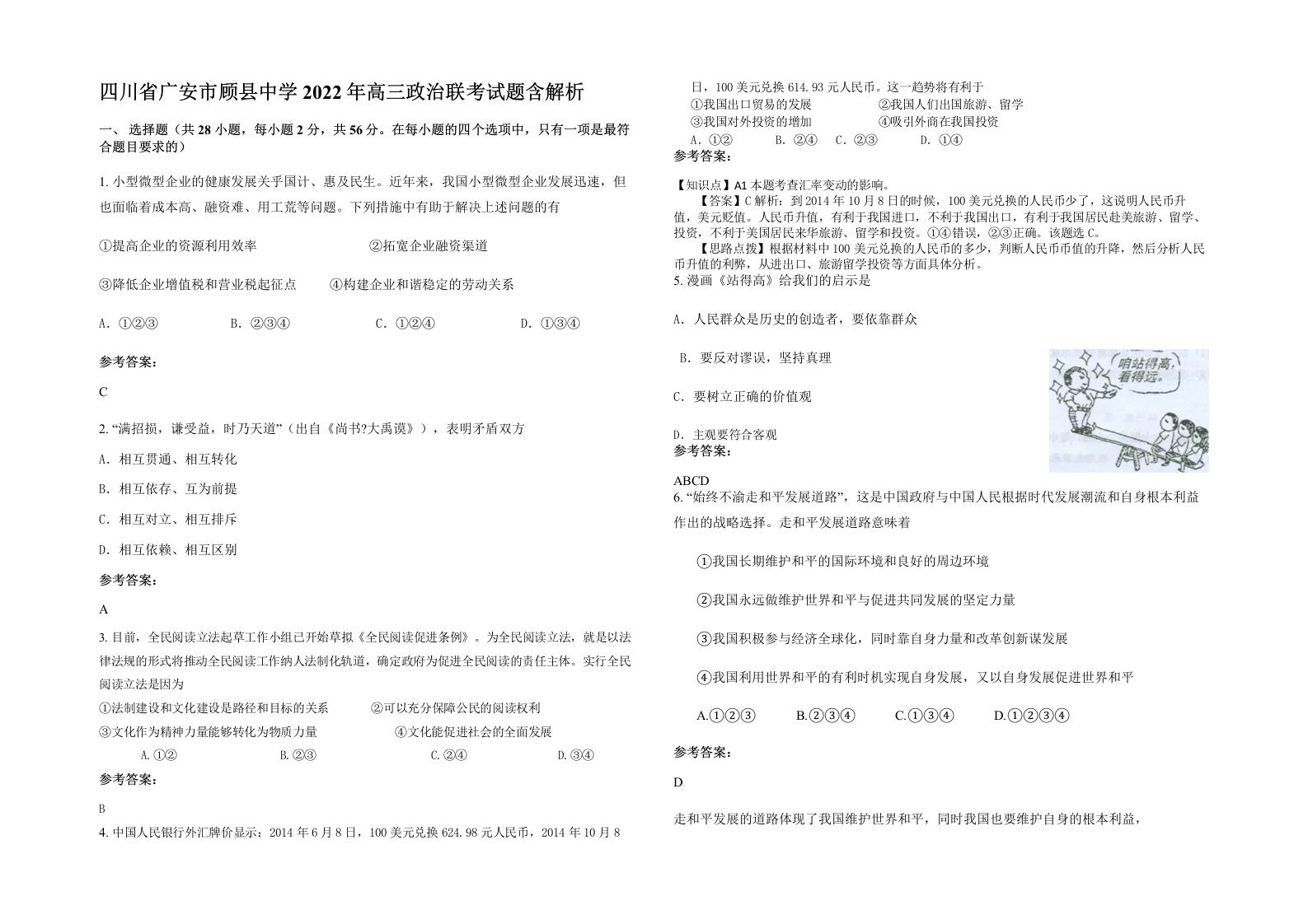 四川省广安市顾县中学2022年高三政治联考试题含解析