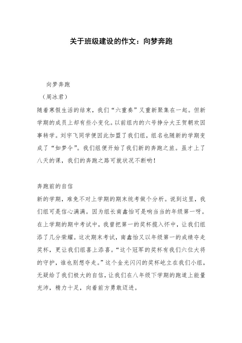 关于班级建设的作文：向梦奔跑