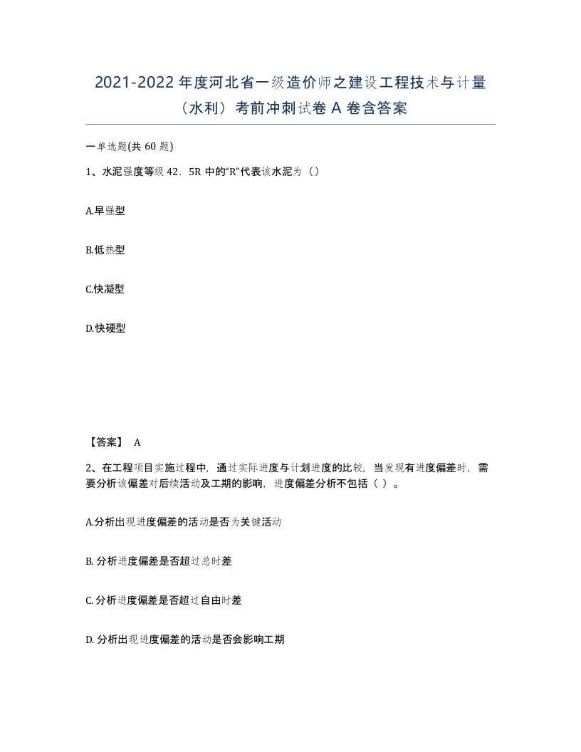 2021-2022年度河北省一级造价师之建设工程技术与计量水利考前冲刺试卷A卷含答案