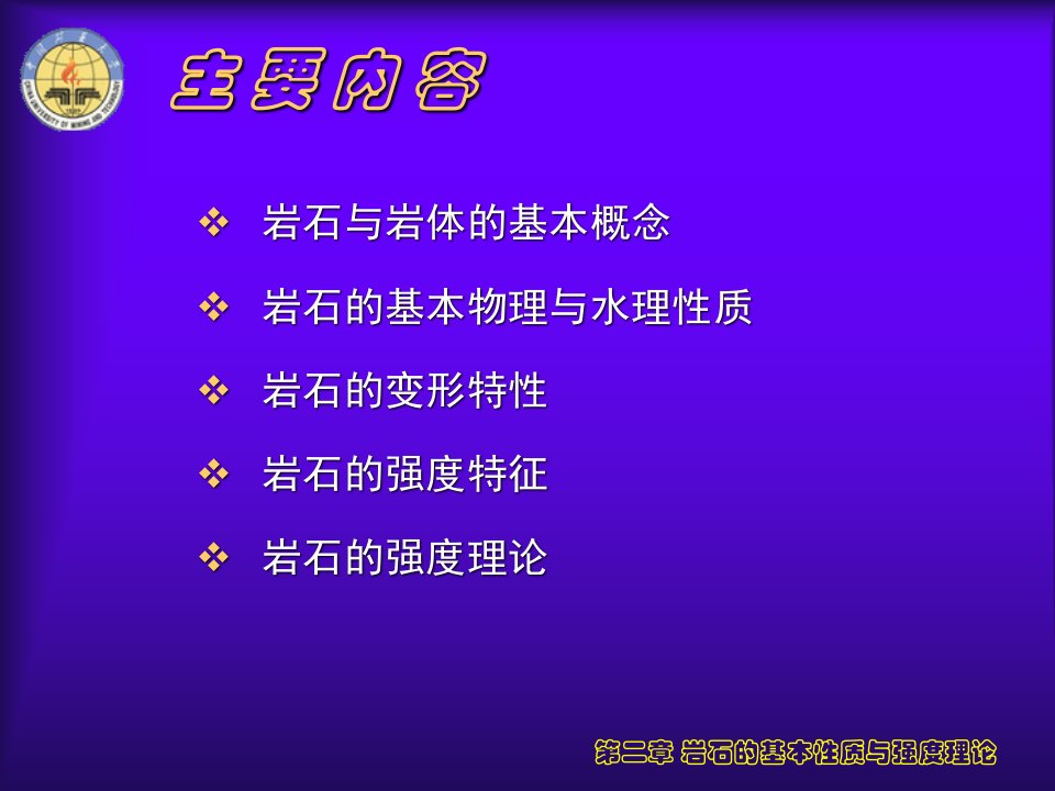 岩石的基本性质和强度理论1