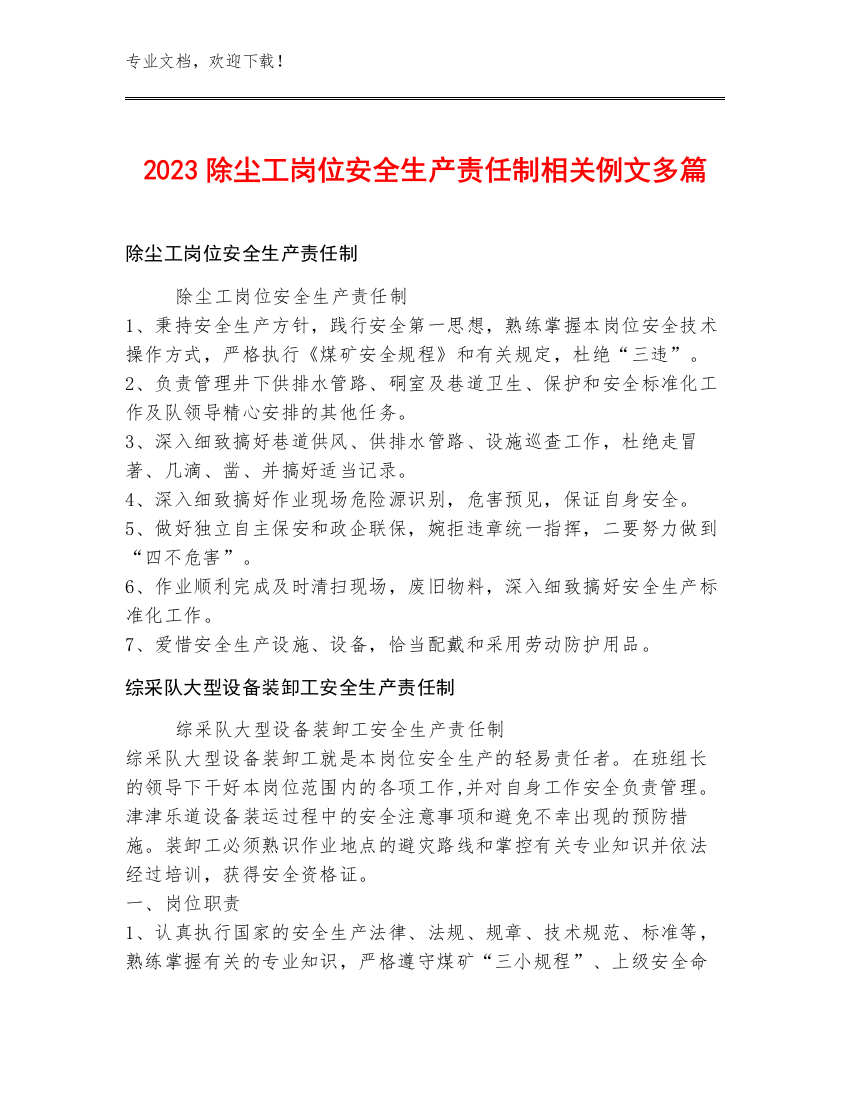 2023除尘工岗位安全生产责任制例文多篇