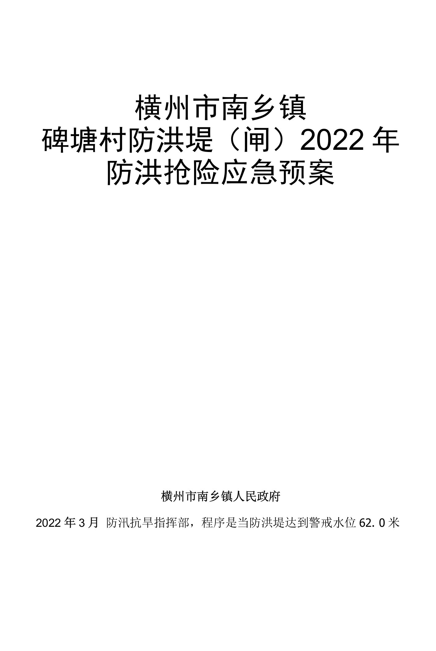 四横州市南乡镇碑塘村防洪堤闸2022年防洪抢险应急预案