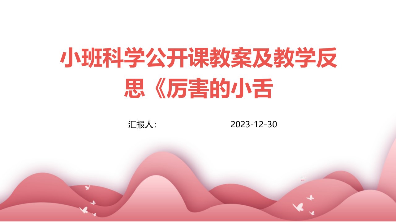 小班科学公开课教案及教学反思《厉害的小舌