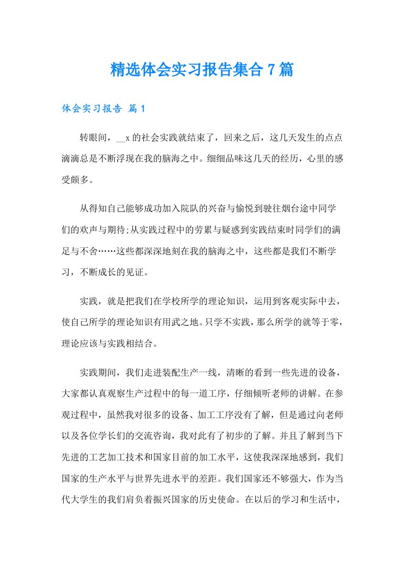 【新编】精选体会实习报告集合7篇