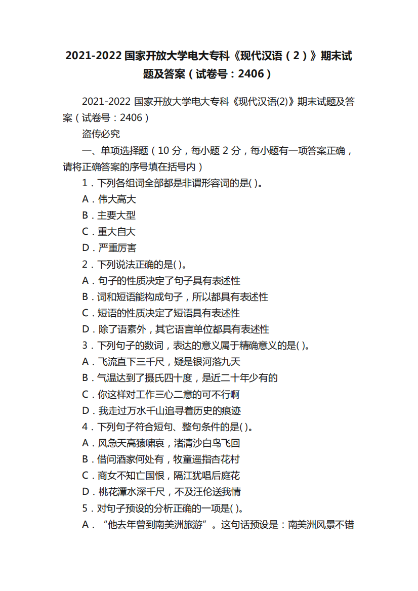 2021-2022国家开放大学电大专科《现代汉语(2)》期末试题及答案(试卷号精品