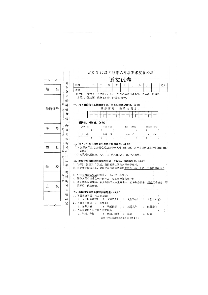 六上语文YW-版5湖南古丈县质量检测卷(附答案)公开课教案课件