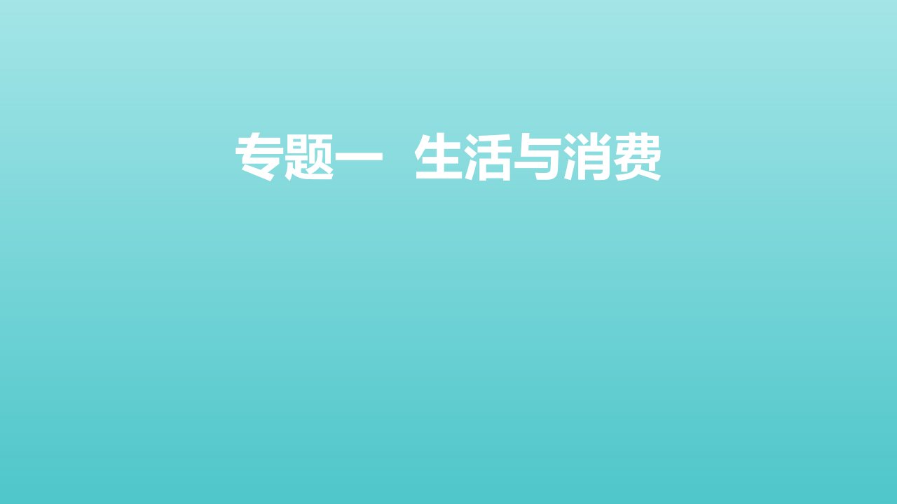 高考政治一轮复习专题一生活与消费课件