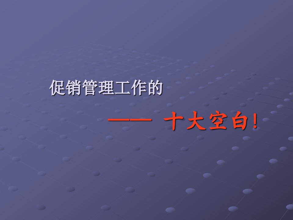 促销管理工作的十大空白