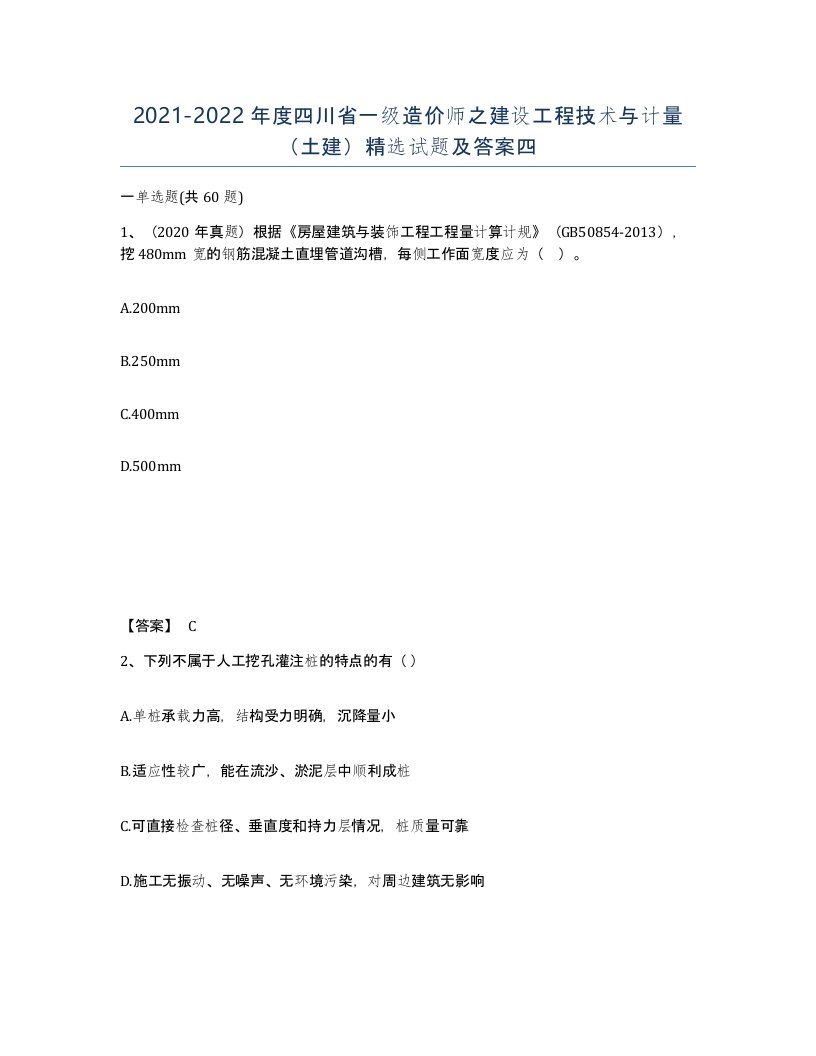 2021-2022年度四川省一级造价师之建设工程技术与计量土建试题及答案四