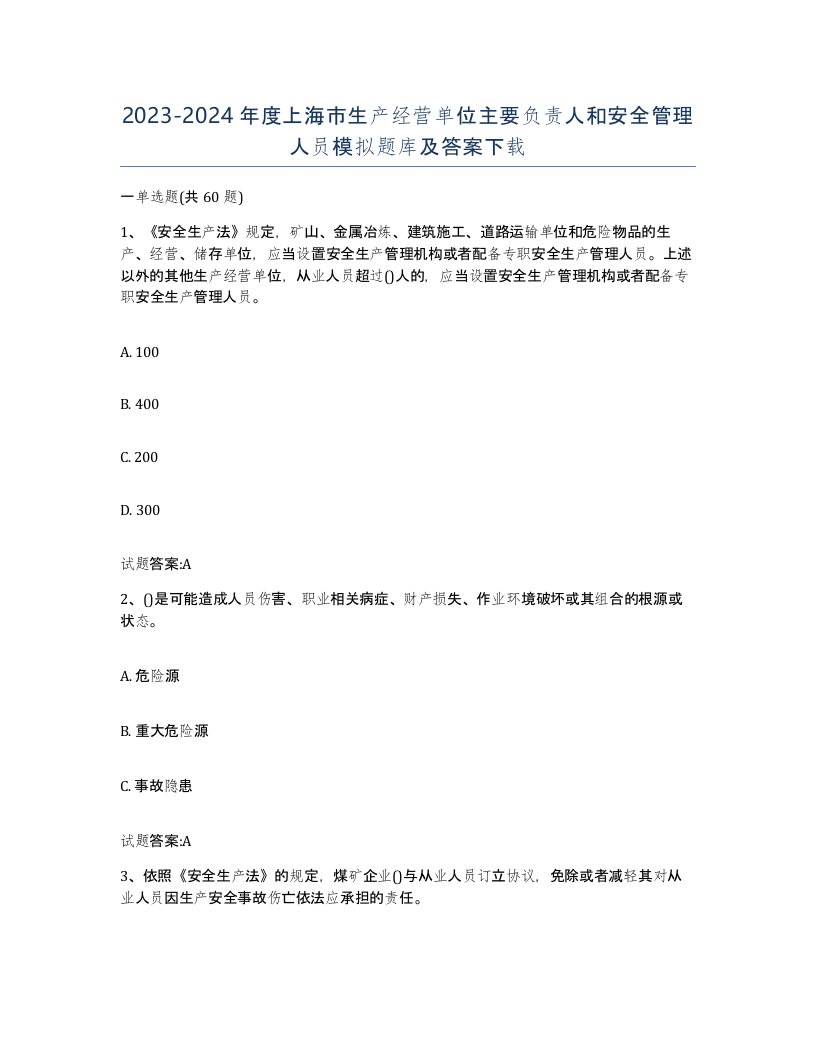 20232024年度上海市生产经营单位主要负责人和安全管理人员模拟题库及答案