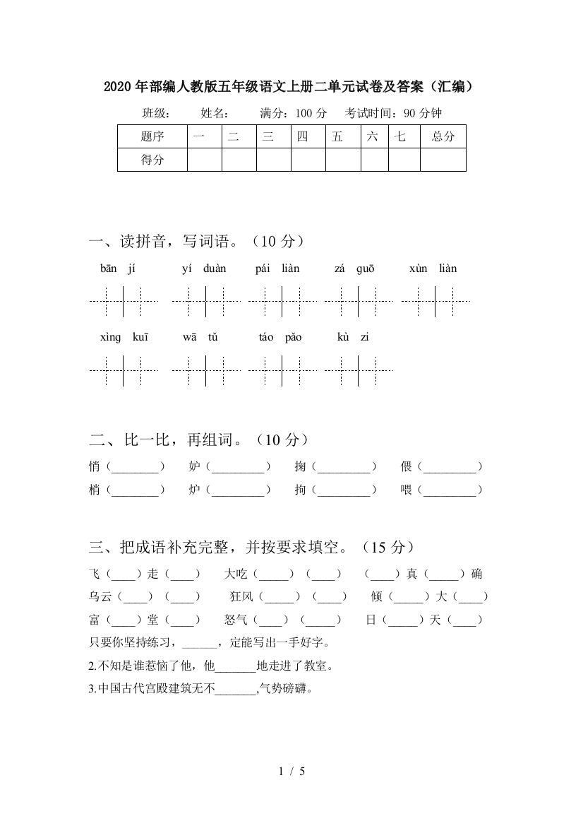 2020年部编人教版五年级语文上册二单元试卷及答案(汇编)