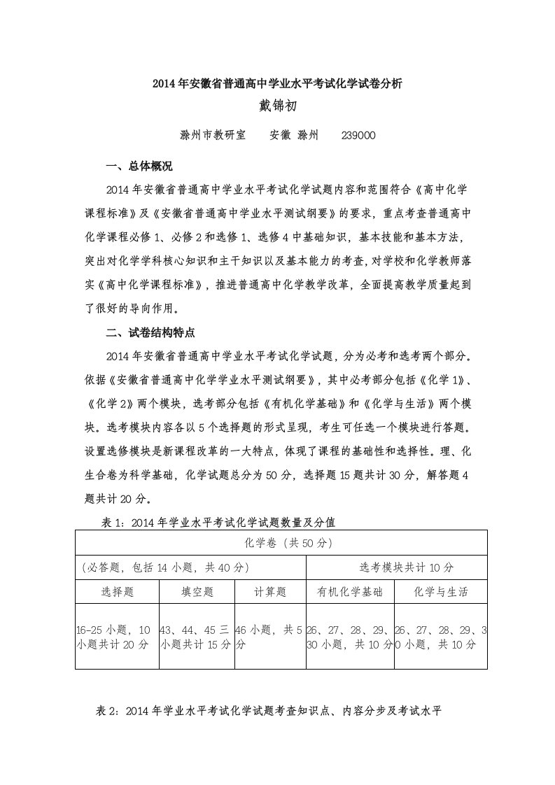 2014年安徽省普通高中学业水平考试化学试卷分析