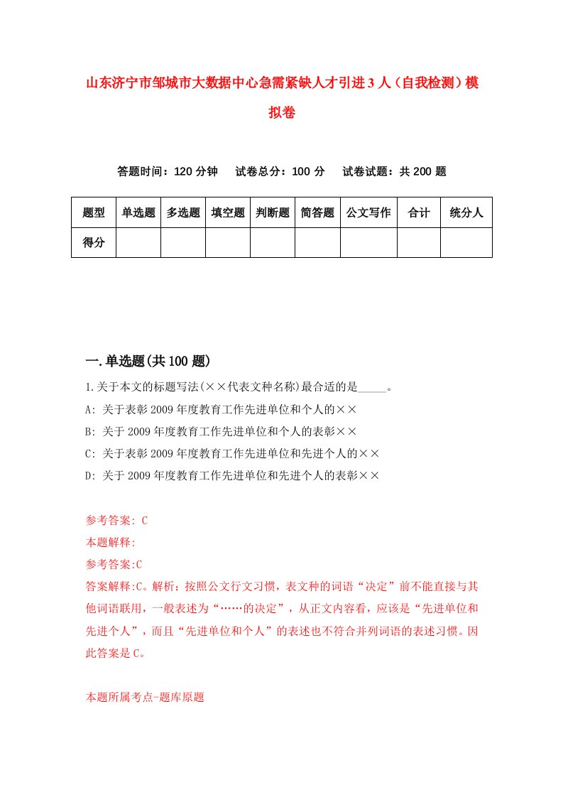 山东济宁市邹城市大数据中心急需紧缺人才引进3人自我检测模拟卷9