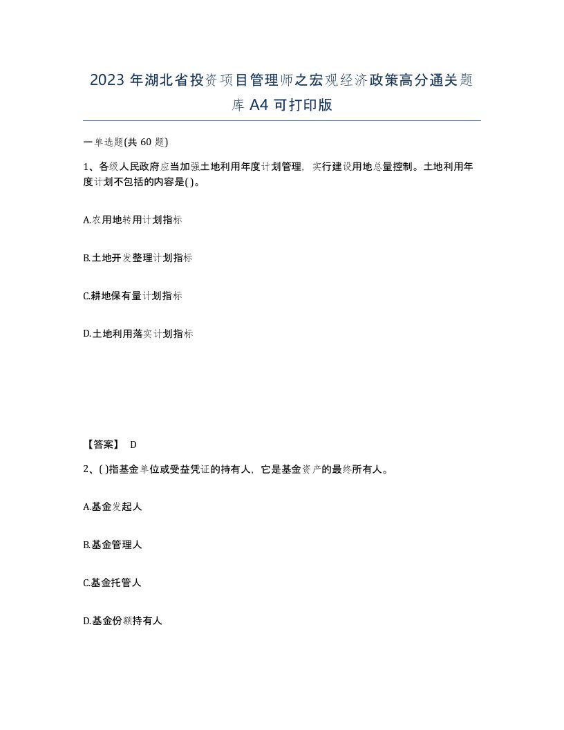 2023年湖北省投资项目管理师之宏观经济政策高分通关题库A4可打印版