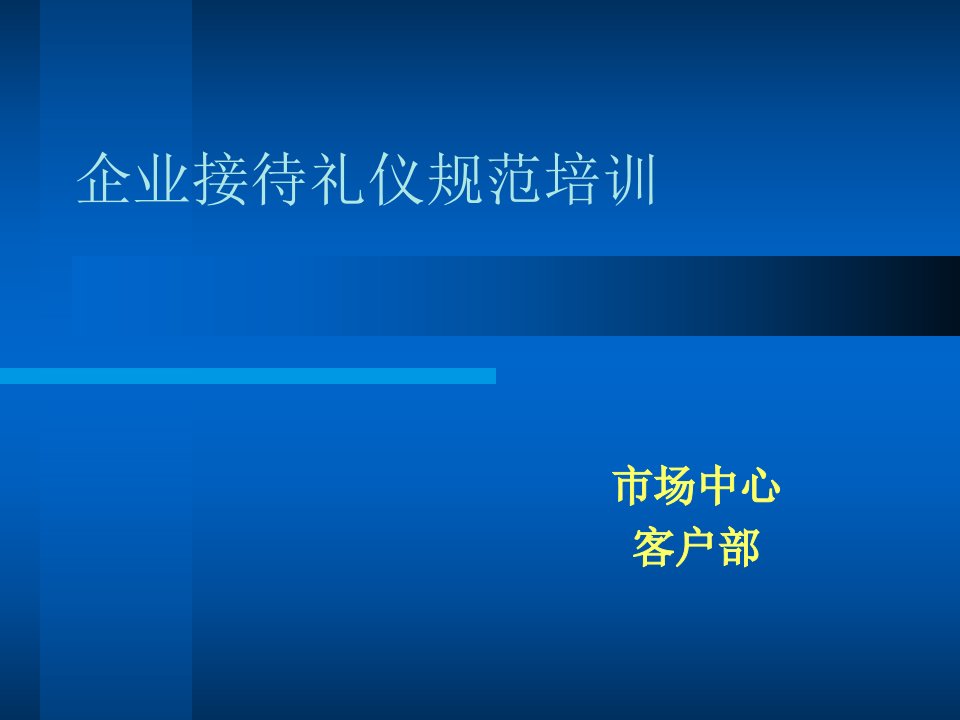 企业接待礼仪规范培训