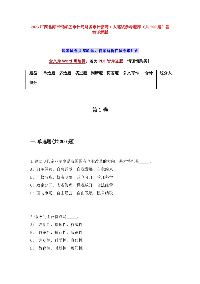 2023广西北海市银海区审计局财务审计招聘1人笔试参考题库共500题答案详解版