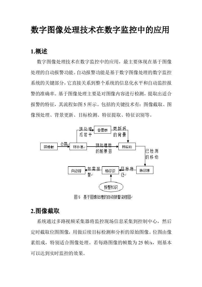 图像处理在数字视频监控系统中的应用