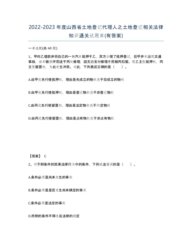 2022-2023年度山西省土地登记代理人之土地登记相关法律知识通关试题库有答案