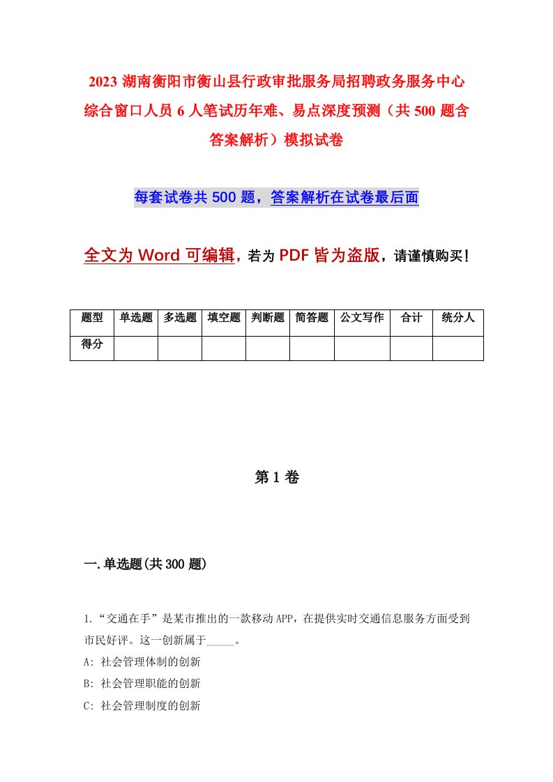 2023湖南衡阳市衡山县行政审批服务局招聘政务服务中心综合窗口人员6人笔试历年难易点深度预测共500题含答案解析模拟试卷