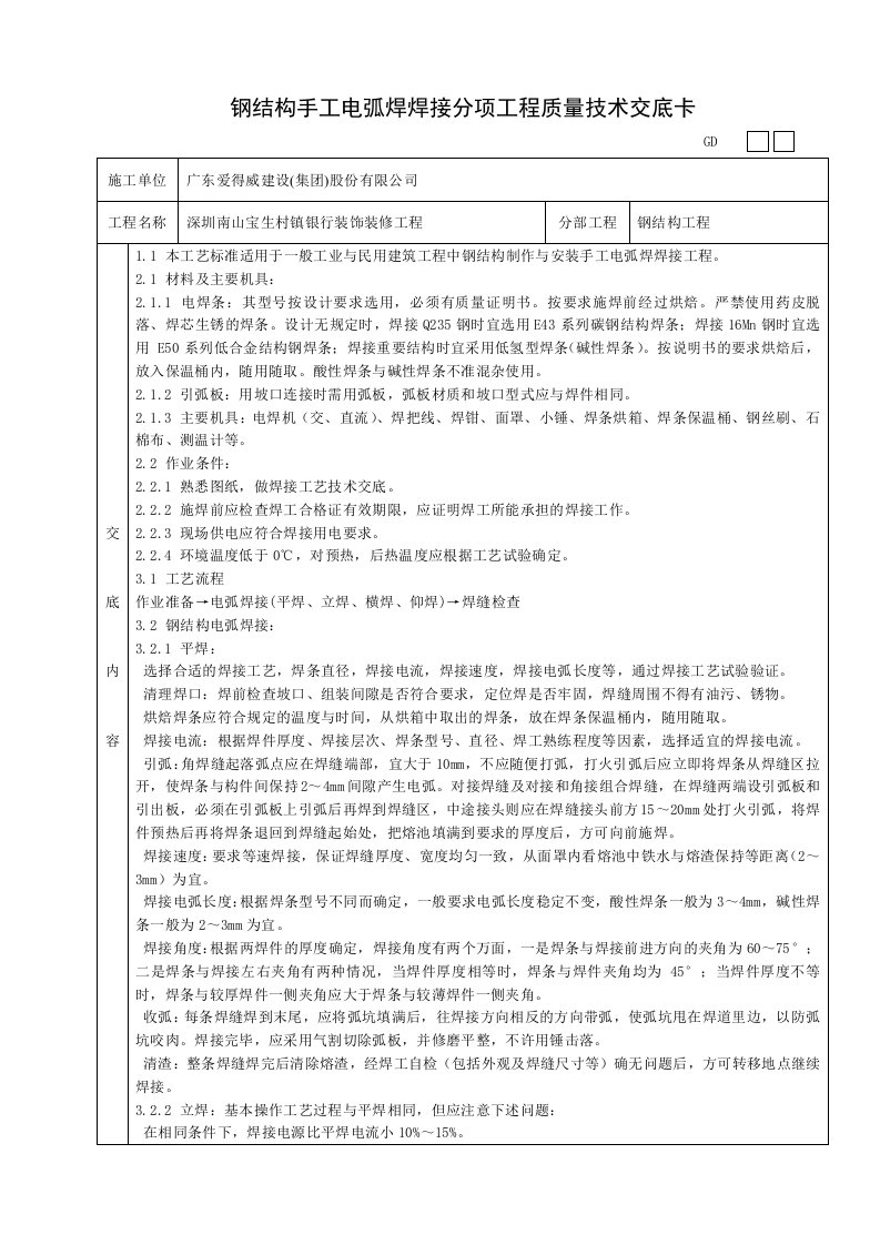 钢结构手工电弧焊焊接分项工程质量技术交底卡