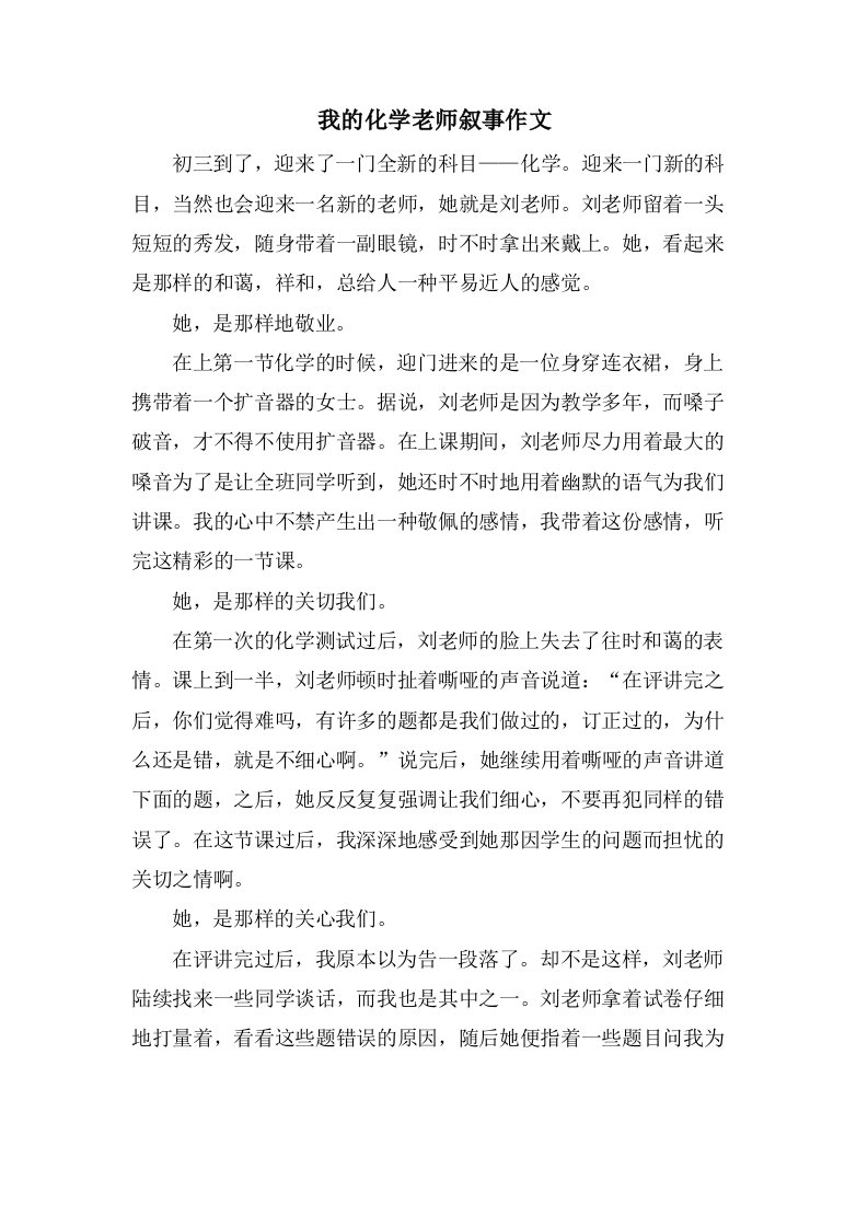 我的化学老师叙事作文