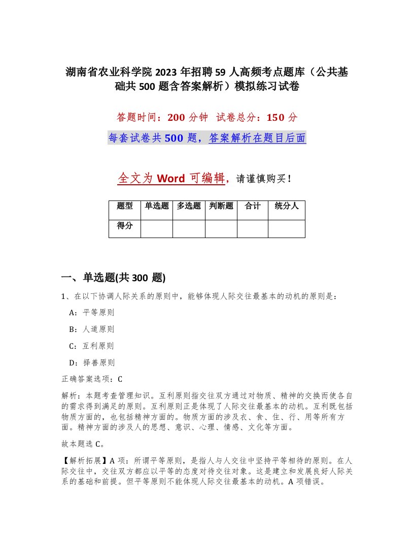 湖南省农业科学院2023年招聘59人高频考点题库公共基础共500题含答案解析模拟练习试卷