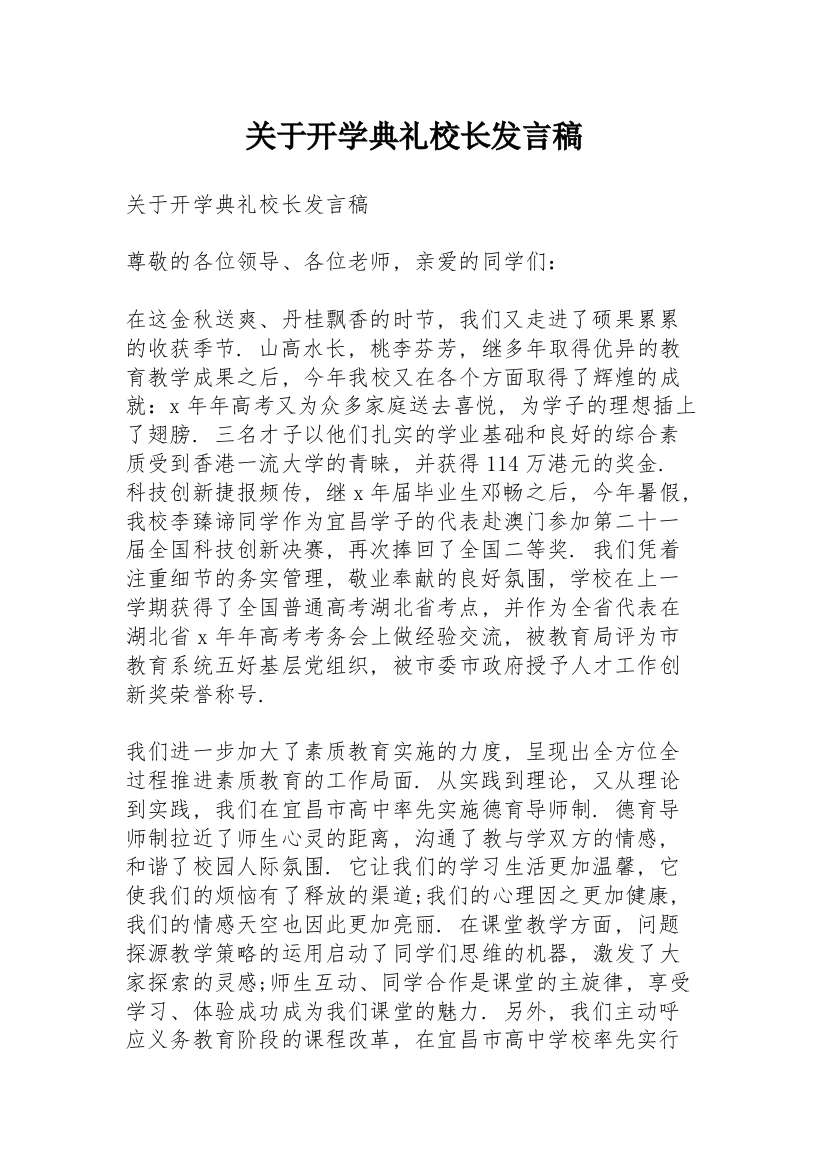 关于开学典礼校长发言稿