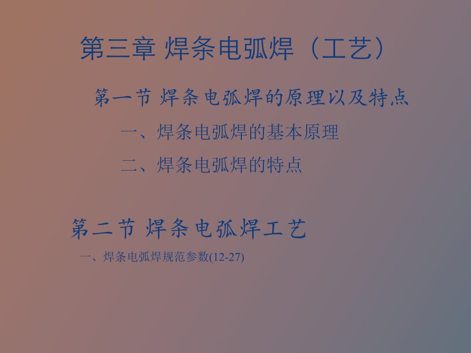 过程设备制造及安装第三章焊条电弧工艺