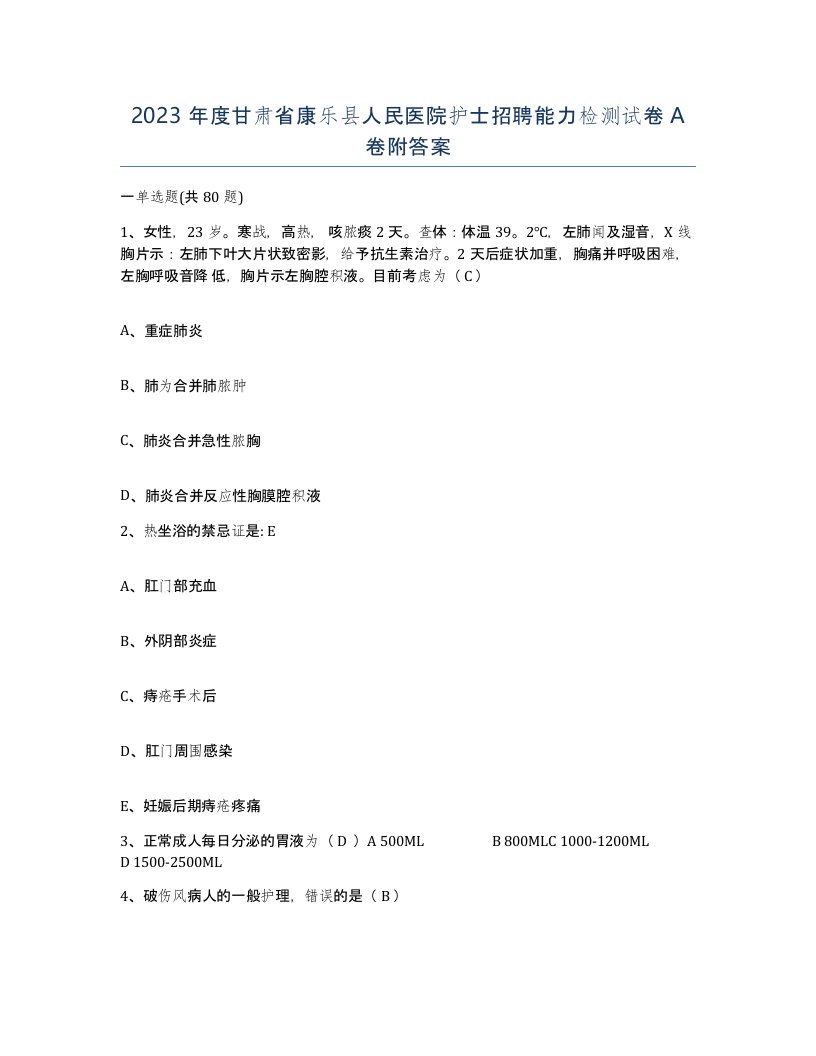 2023年度甘肃省康乐县人民医院护士招聘能力检测试卷A卷附答案