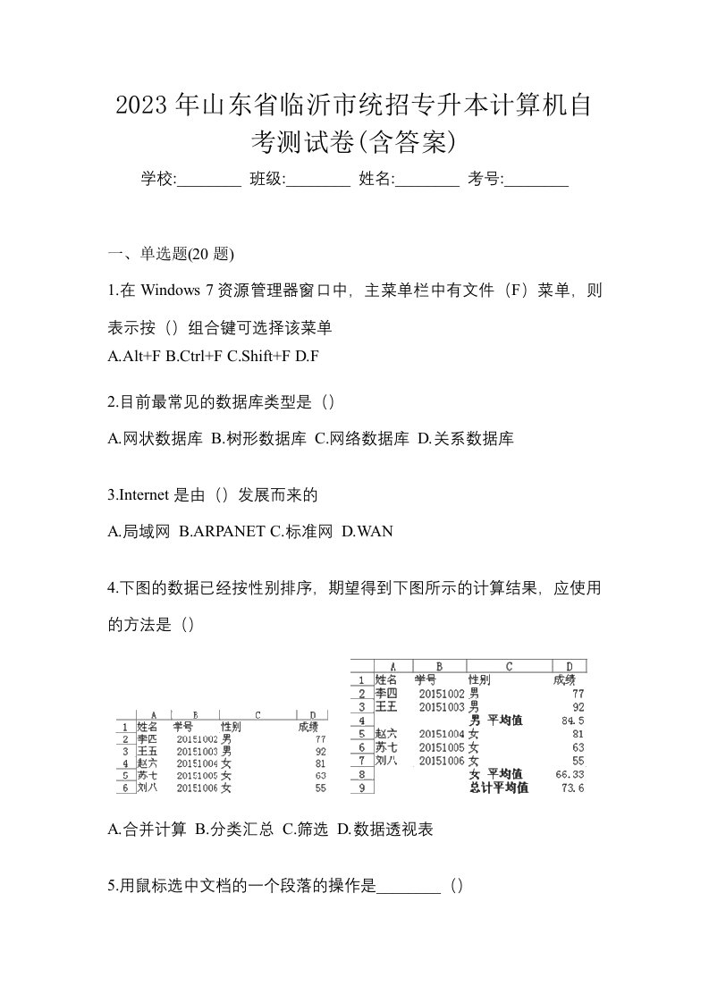 2023年山东省临沂市统招专升本计算机自考测试卷含答案