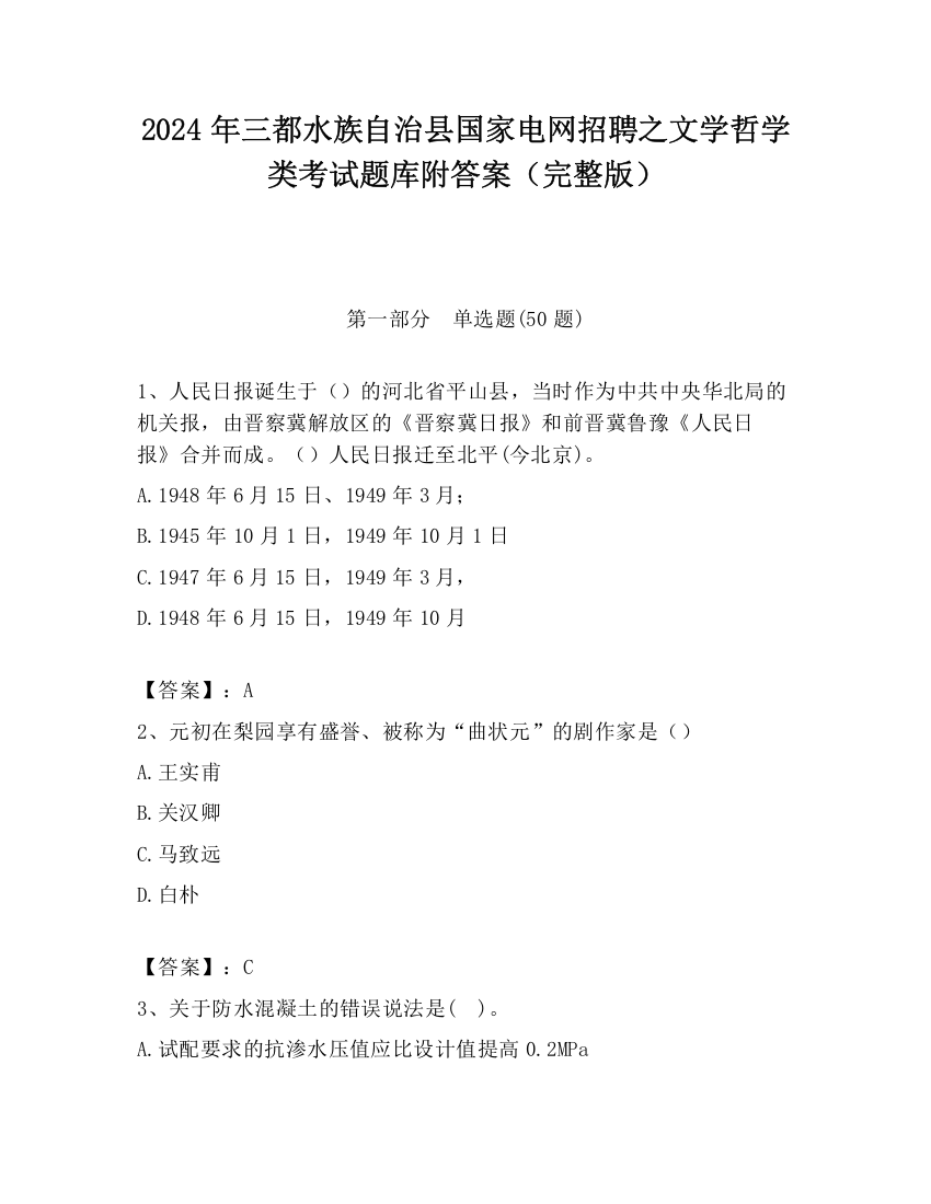 2024年三都水族自治县国家电网招聘之文学哲学类考试题库附答案（完整版）