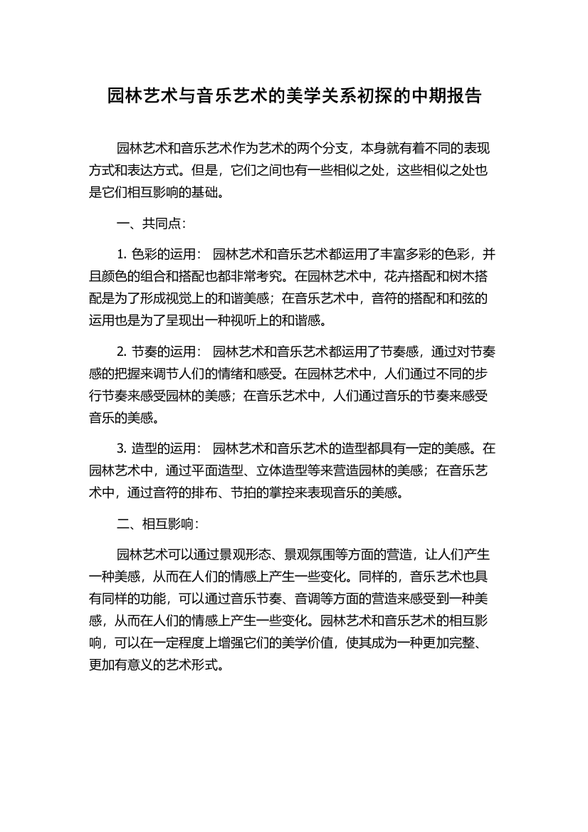 园林艺术与音乐艺术的美学关系初探的中期报告