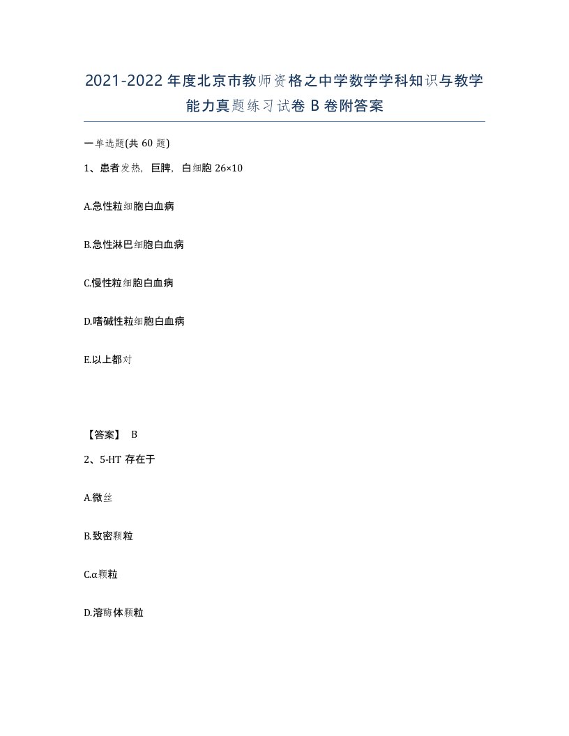 2021-2022年度北京市教师资格之中学数学学科知识与教学能力真题练习试卷B卷附答案