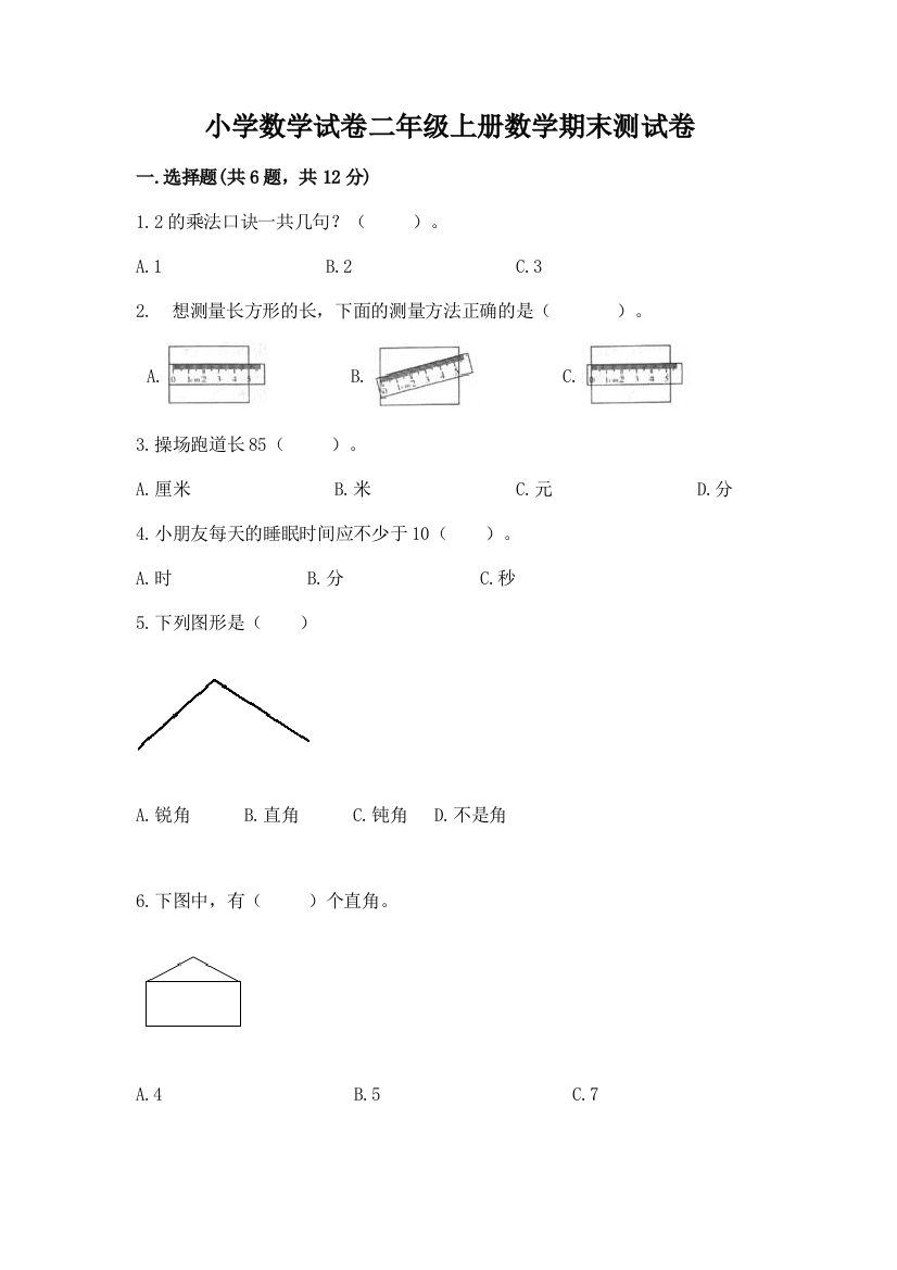 小学数学试卷二年级上册数学期末测试卷（夺冠）word版