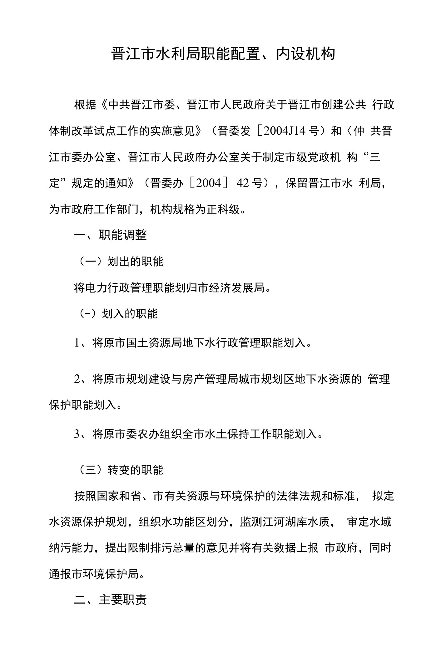 晋江市水利局职能配置、内设机构和人员编制规定