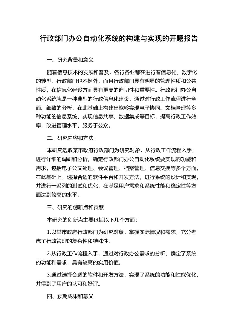 行政部门办公自动化系统的构建与实现的开题报告