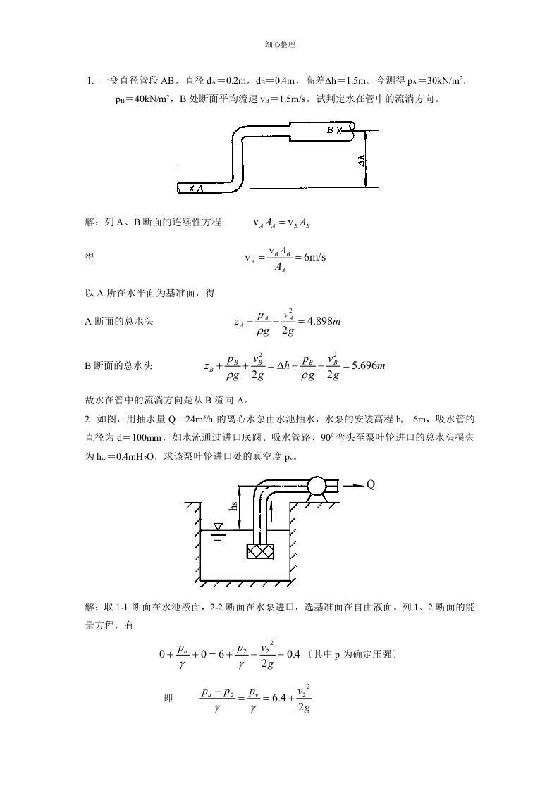 伯努利方程习题