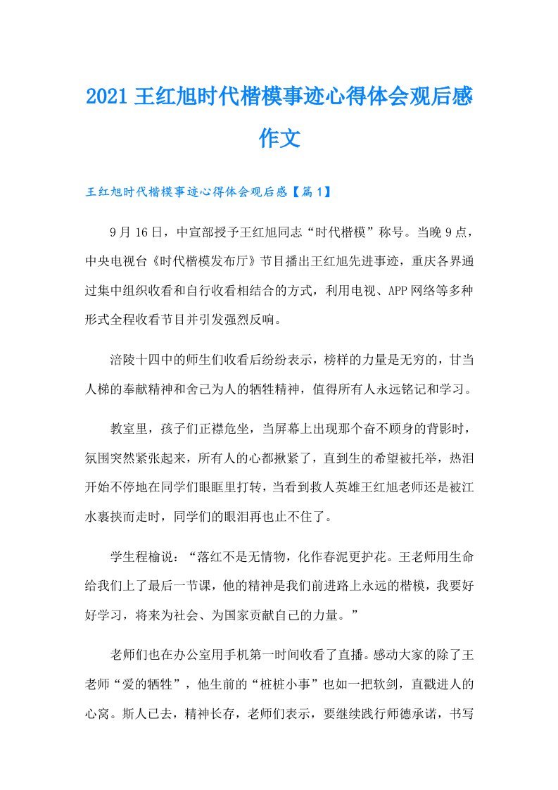 王红旭时代楷模事迹心得体会观后感作文